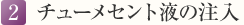 2. チューメセント液の注入
