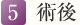 5. 術後