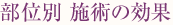 部位別 施術の効果