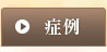症例