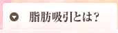 脂肪吸引とは?