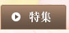 特集