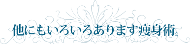 他にもいろいろあります痩身術。