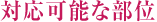 対応可能な部位