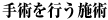 手術を行う施術