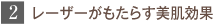 2.レーザーがもたらす美肌効果