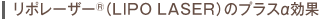リポレーザー®(LIPO LASER)のプラスα効果