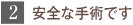 2.安全な手術です