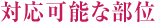 対応可能な部位