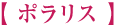 【ポラリス】