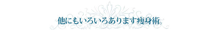 他にも色々あります痩身術。