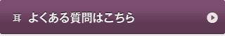 耳　よくある質問