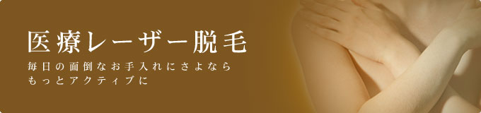医療レーザー脱毛