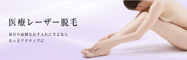 医療レーザー脱毛 毎日の面倒なお手入れにさよなら。もっとアクティブに
