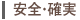 安全・確実