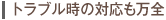 トラブル時の対応も万全