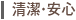 清潔・安心