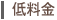低料金