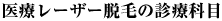 医療レーザー脱毛の診療科目