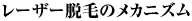 レーザー脱毛のメカニズム