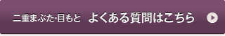 二重まぶた・目もと　よくある質問