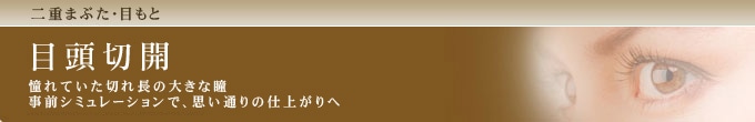 目頭切開