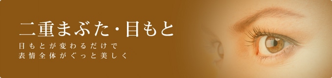 二重まぶた・目もと