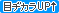 目ヂカラUP↑
