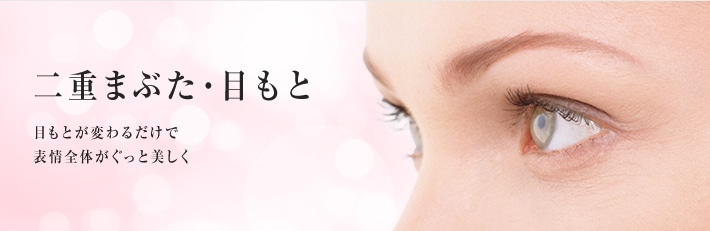 二重まぶた・目もと