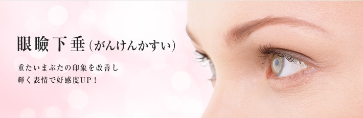 眼瞼下垂(がんけんかすい)重たいまぶたの印象を改善し輝く表情で好感度UP!