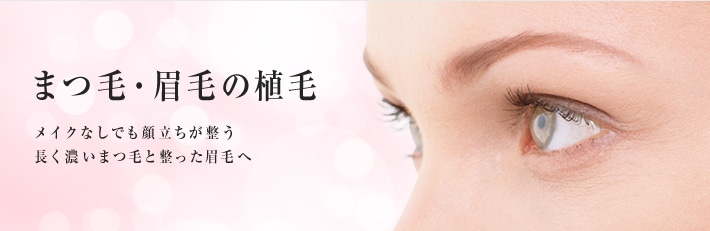 まつ毛、眉毛の植毛　メイクなしでも顔立ちが整う 長く濃いまつ毛と整った眉毛へ