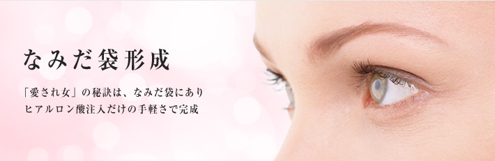 なみだ袋形成 「愛され女」の秘訣は、なみだ袋にあり ヒアルロン酸注入だけの手軽さで完成