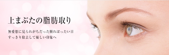 まぶたの脂肪取り（上・下）　隠せなかった目の下の“目袋” すっきり除去して若々しく