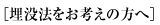 [埋没法をお考えの方へ]
