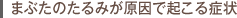 まぶたのたるみが原因で起こる症状