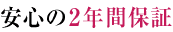 安心の2年間保証