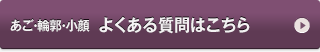 あご・輪郭　よくある質問