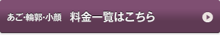 あご・輪郭　料金一覧