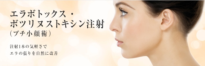 エラボトックス&reg;注射（プチ小顔術）注射1本の気軽さでエラの張りを自然に改善
