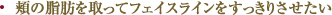 頬の脂肪を取ってフェイスラインをすっきりさせたい
