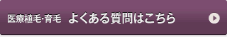 医療植毛・育毛　よくある質問