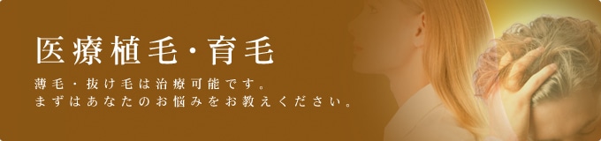 医療植毛・育毛