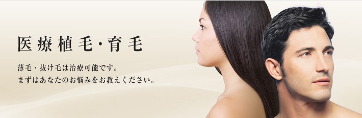 医療植毛・育毛 薄毛・抜け毛は治療可能です。まずはあなたのお悩みをお教えください。