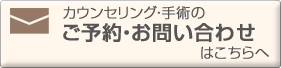 カウンセリング・手術のご予約・お問い合わせ