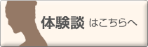 体験談