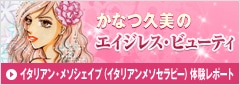 かなつ久美のエイジレス・ビューティ イタリアン・メソシェイプ（イタリアンメソセラピー）体験レポート