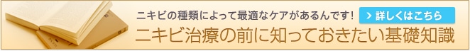ニキビ治療の前に知っておきたい基礎知識
