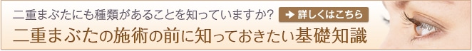 二重まぶたの施術の前に知っておきたい基礎知識