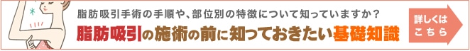 脂肪吸引の施術の前に知っておきたい基礎知識