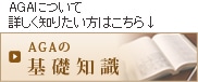AGAの基礎知識
